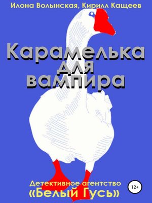 cover image of Карамелька для вампира